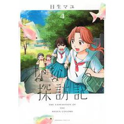 なないろ探訪記（4）(BE　LOVE　KC) [コミック]
