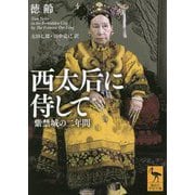 西太后に侍して―紫禁城の二年間(講談社学術文庫) [文庫]