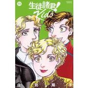 生徒諸君！　Kids（11）(BE　LOVE　KC) [コミック]