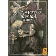モーツァルトのオペラ「愛」の発見(講談社学術文庫) [文庫]
