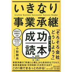 いきなり事業承継成功読本 [単行本]