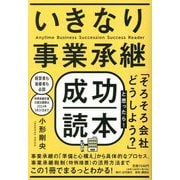 いきなり事業承継成功読本 [単行本]