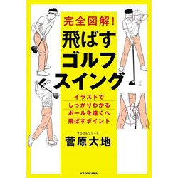 完全図解!飛ばすゴルフスイング [単行本]