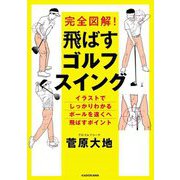完全図解!飛ばすゴルフスイング [単行本]