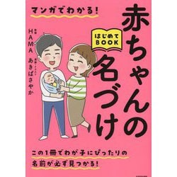 マンガでわかる!赤ちゃんの名づけはじめてBOOK [単行本]
