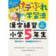 けテぶれ学習法　漢字練習　小学5年生 [単行本]