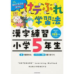 けテぶれ学習法　漢字練習　小学5年生 [単行本]