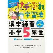 けテぶれ学習法　漢字練習　小学5年生 [単行本]
