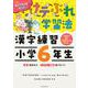 けテぶれ学習法　漢字練習　小学6年生 [単行本]
