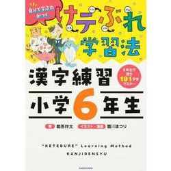 けテぶれ学習法　漢字練習　小学6年生 [単行本]
