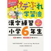 けテぶれ学習法　漢字練習　小学6年生 [単行本]