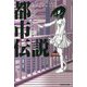 コヤッキースタジオ都市伝説―Lie or Trueあなたは信じる? [単行本]