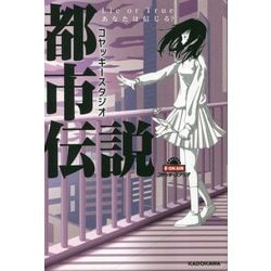 コヤッキースタジオ都市伝説―Lie or Trueあなたは信じる? [単行本]