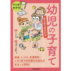 マンガでわかる!幼児の子育てはじめてBOOK [単行本]