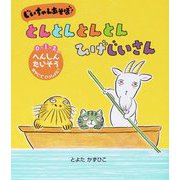 じいちゃんあそぼ!とんとんとんとん ひげじいさん(世界文化社のワンダー絵本) [絵本]