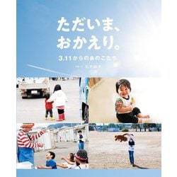 ただいま、おかえり。―3.11からあのこたち [単行本]