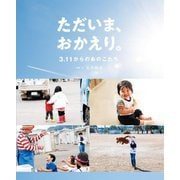 ただいま、おかえり。―3.11からあのこたち [単行本]