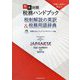 外国人対応に役立つ 和英対照税務ハンドブック―税制解説の英訳&税務用語辞典 [単行本]
