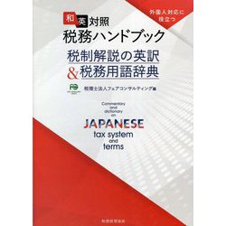 外国人対応に役立つ 和英対照税務ハンドブック―税制解説の英訳&税務用語辞典 [単行本]