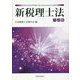 新税理士法 六訂版 [単行本]