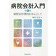 病院会計入門―病院会計準則を中心として 第4版 [単行本]
