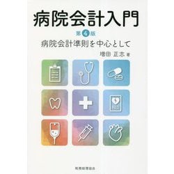 病院会計入門―病院会計準則を中心として 第4版 [単行本]