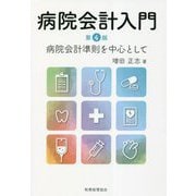病院会計入門―病院会計準則を中心として 第4版 [単行本]