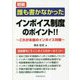 明解 誰も書かなかったインボイス制度のポイント!!―これが本当のインボイス対策 [単行本]