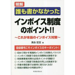 明解 誰も書かなかったインボイス制度のポイント!!―これが本当のインボイス対策 [単行本]