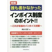 明解 誰も書かなかったインボイス制度のポイント!!―これが本当のインボイス対策 [単行本]