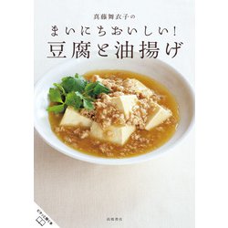 真藤舞衣子のまいにちおいしい!豆腐と油揚げ [単行本]