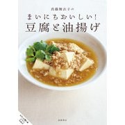 真藤舞衣子のまいにちおいしい!豆腐と油揚げ [単行本]