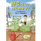 野菜づくり、はじめます!―マンガと図解でわかる!一番やさしい家庭菜園の本 [単行本]
