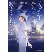ディズニーそうじの神様が教えてくれたこと [単行本]