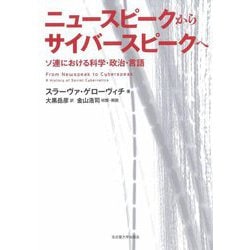 ニュースピークからサイバースピークへ―ソ連における科学・政治・言語 [単行本]