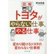 図解 トヨタがやらない仕事、やる仕事 [単行本]