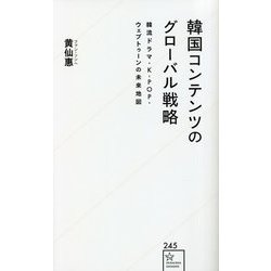 ヨドバシ.com - 韓国コンテンツのグローバル戦略―韓流ドラマ・K-POP