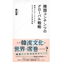 ヨドバシ.com - 韓国コンテンツのグローバル戦略―韓流ドラマ・K-POP