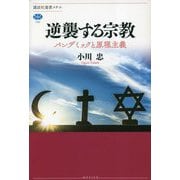 逆襲する宗教―パンデミックと原理主義(講談社選書メチエ) [全集叢書]