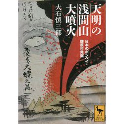 ヨドバシ.com - 天明の浅間山大噴火―日本のポンペイ・鎌原村発掘