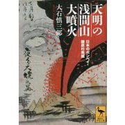 天明の浅間山大噴火―日本のポンペイ・鎌原村発掘(講談社学術文庫) [文庫]