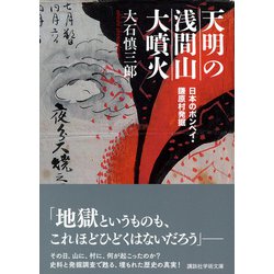 ヨドバシ.com - 天明の浅間山大噴火―日本のポンペイ・鎌原村発掘