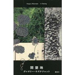 開墾地 [単行本]