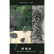 開墾地 [単行本]