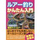 ルアー釣りかんたん入門 [単行本]