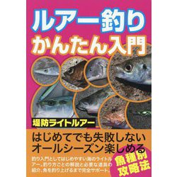 ルアー釣りかんたん入門 [単行本]