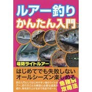 ルアー釣りかんたん入門 [単行本]