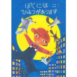 ぼくにはひみつがあります [絵本]
