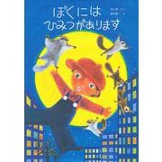 ぼくにはひみつがあります [絵本]