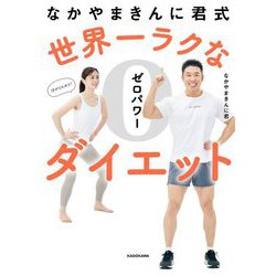 なかやまきんに君式 世界一ラクなゼロパワーダイエット [単行本]